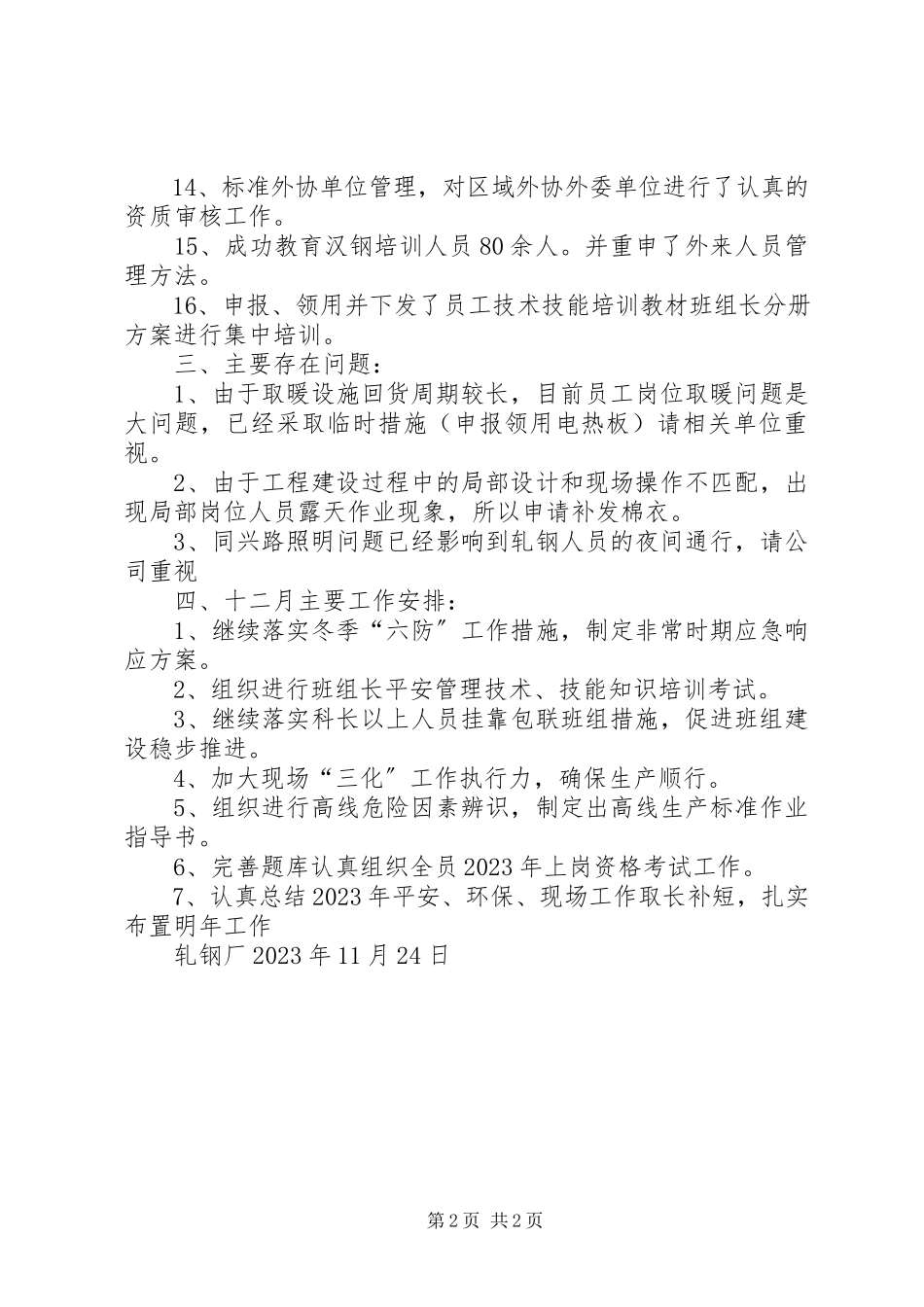 2023年轧钢厂11月安全工作总结及12月重点工作安排.docx_第2页