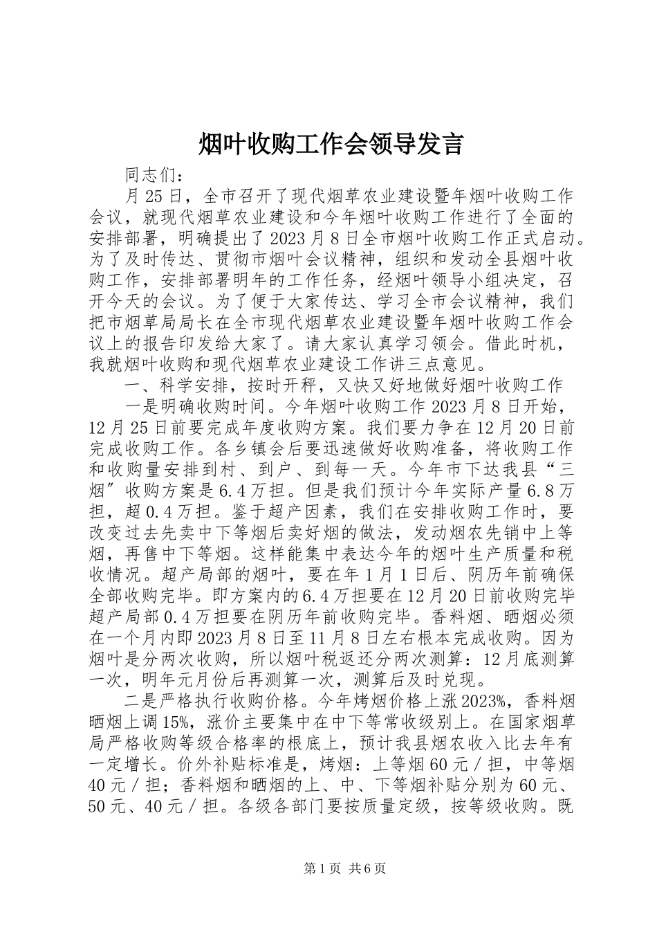 2023年烟叶收购工作会领导讲话.docx_第1页