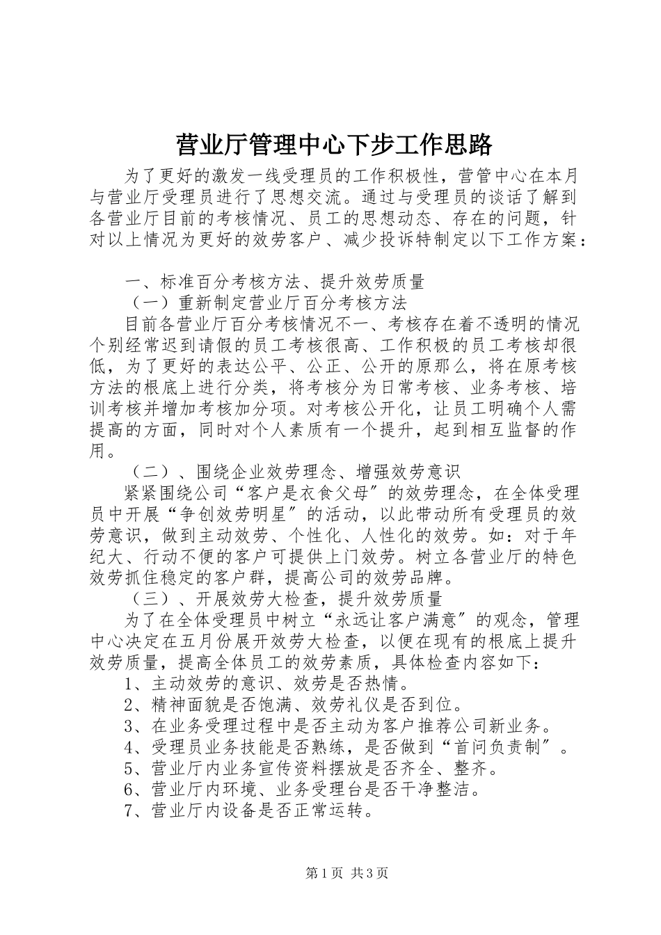 2023年营业厅管理中心下步工作思路.docx_第1页