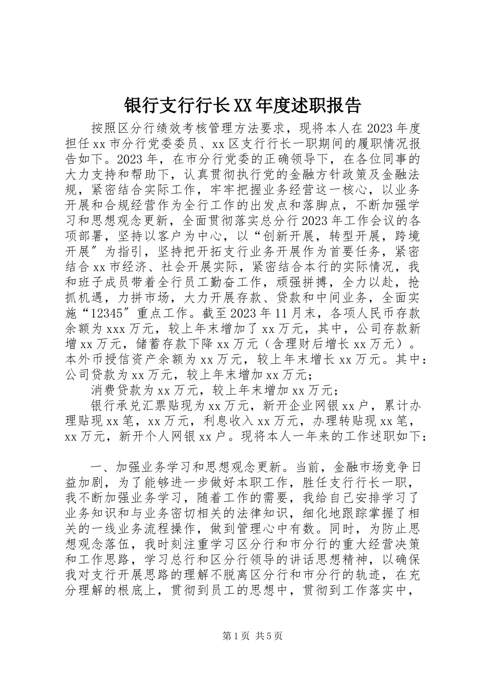 2023年银行支行行长度述职报告.docx_第1页