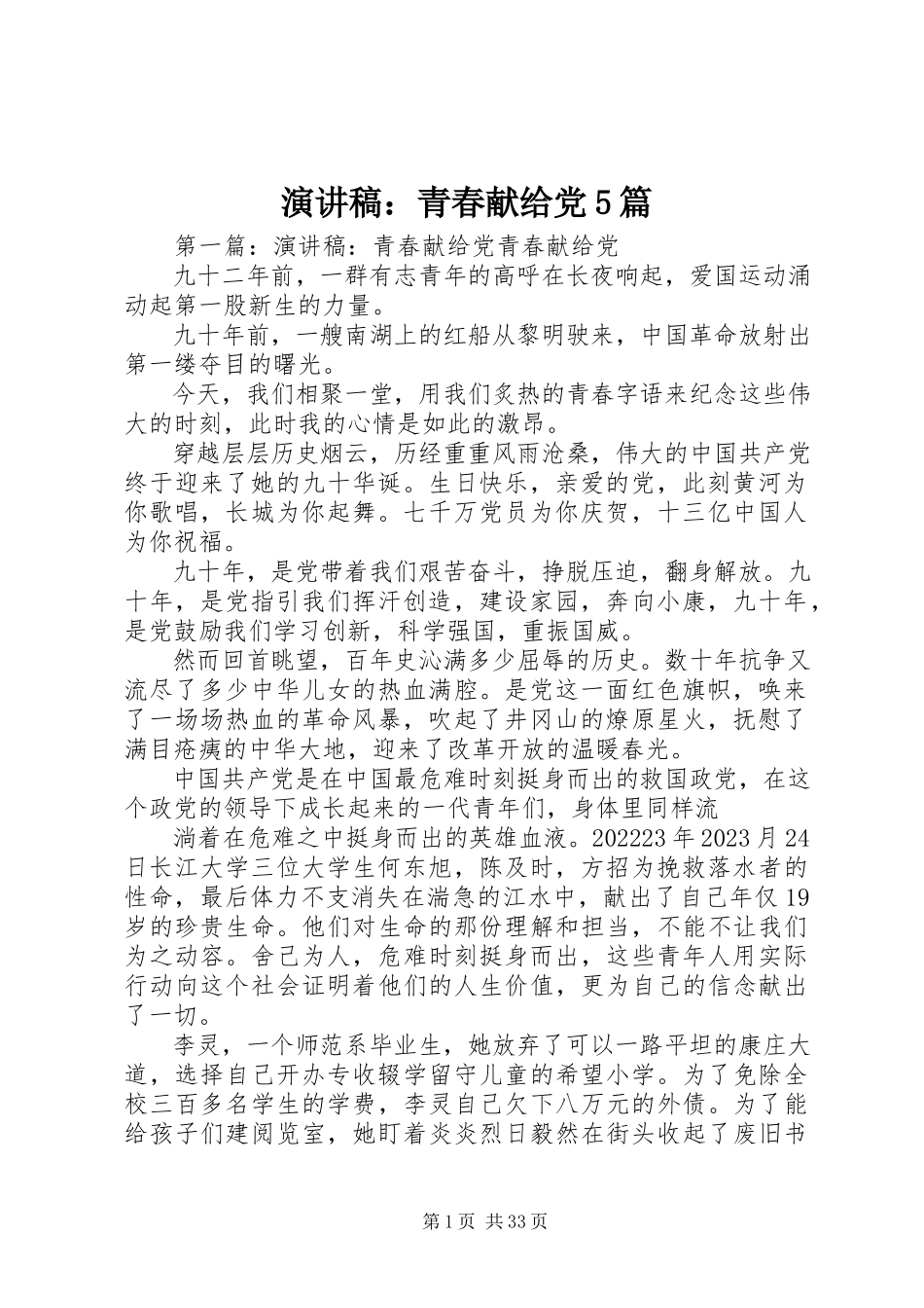 2023年演讲稿青春献给党5篇.docx_第1页