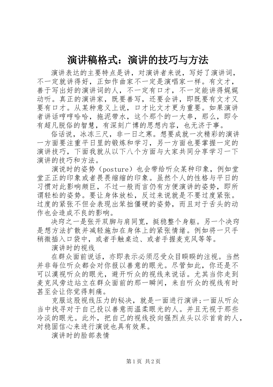 2023年演讲稿格式演讲的技巧与方法.docx_第1页