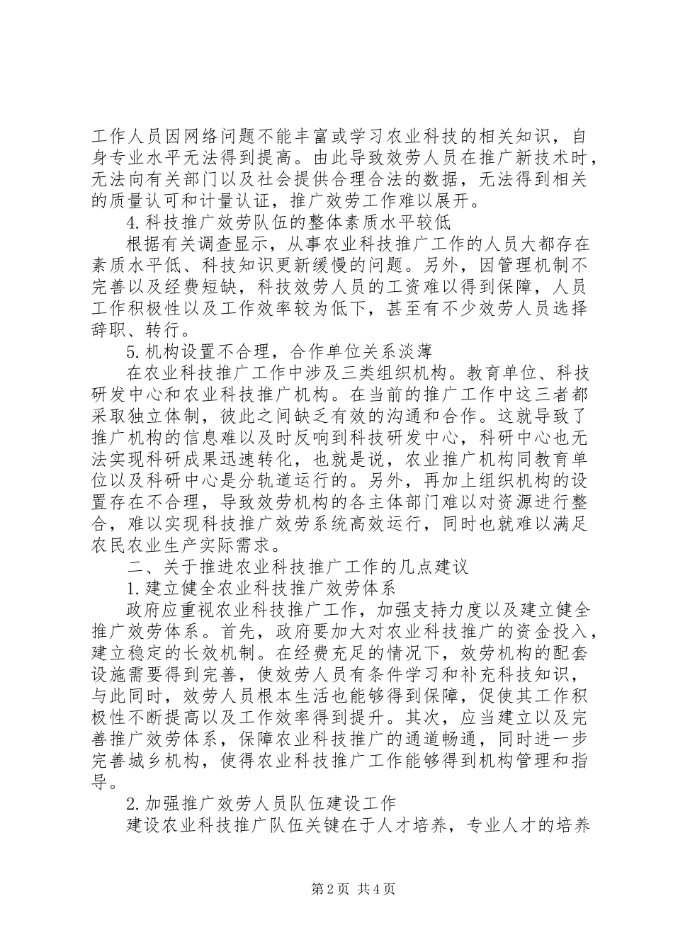 2023年研究农业科技推广服务中存在的问题及发展措施.docx_第2页