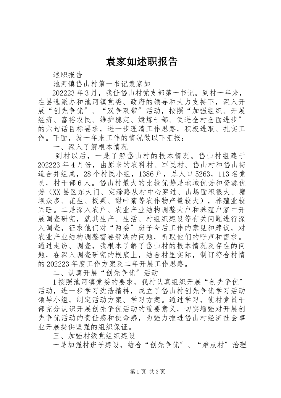 2023年袁家如述职报告.docx_第1页