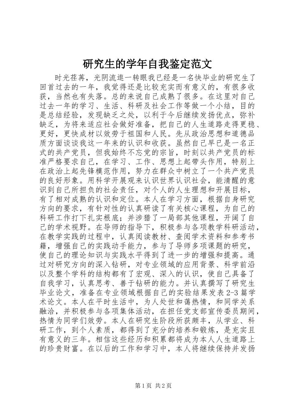 2023年研究生的自我鉴定2.docx_第1页