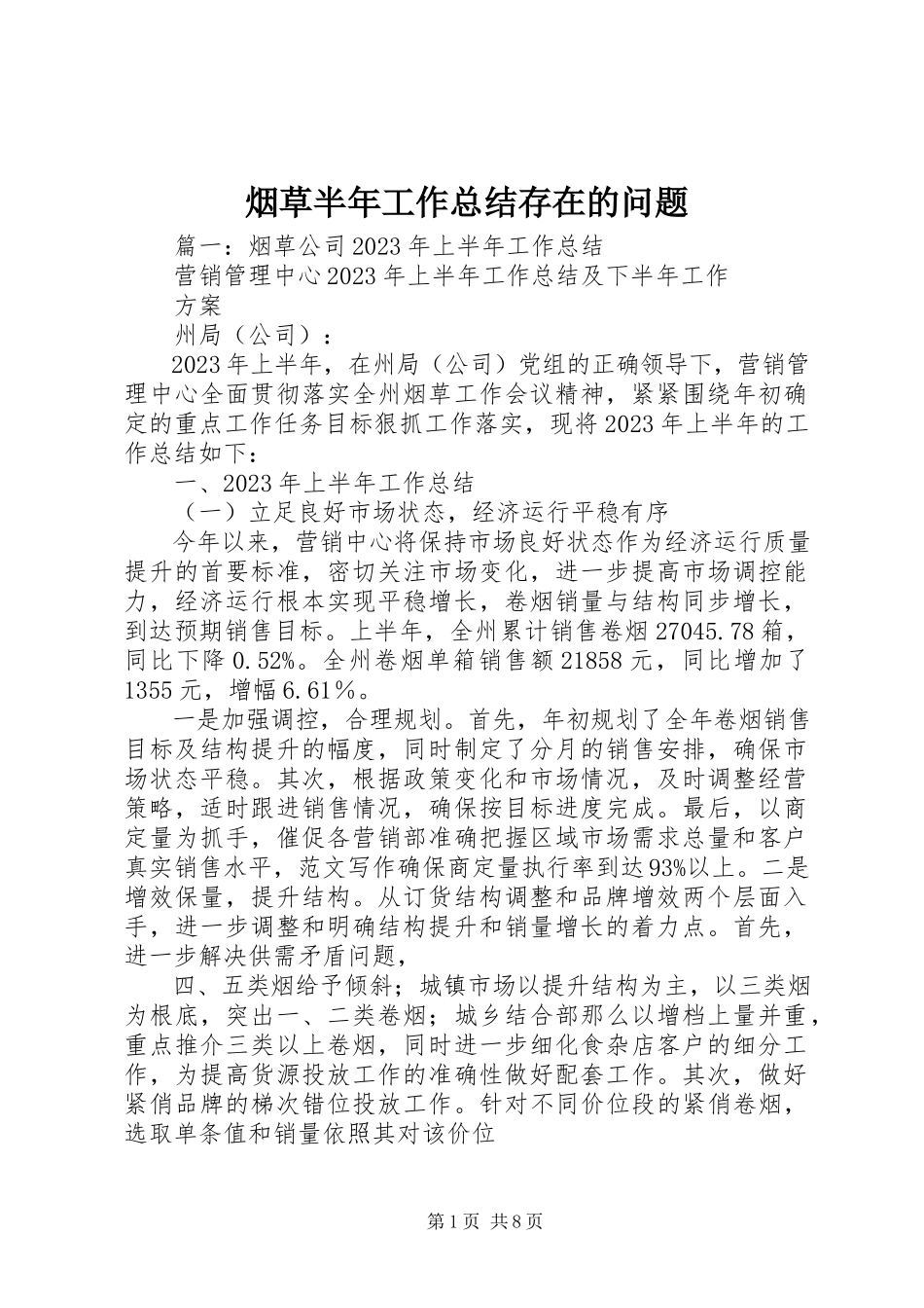 2023年烟草半年工作总结存在的问题.docx_第1页