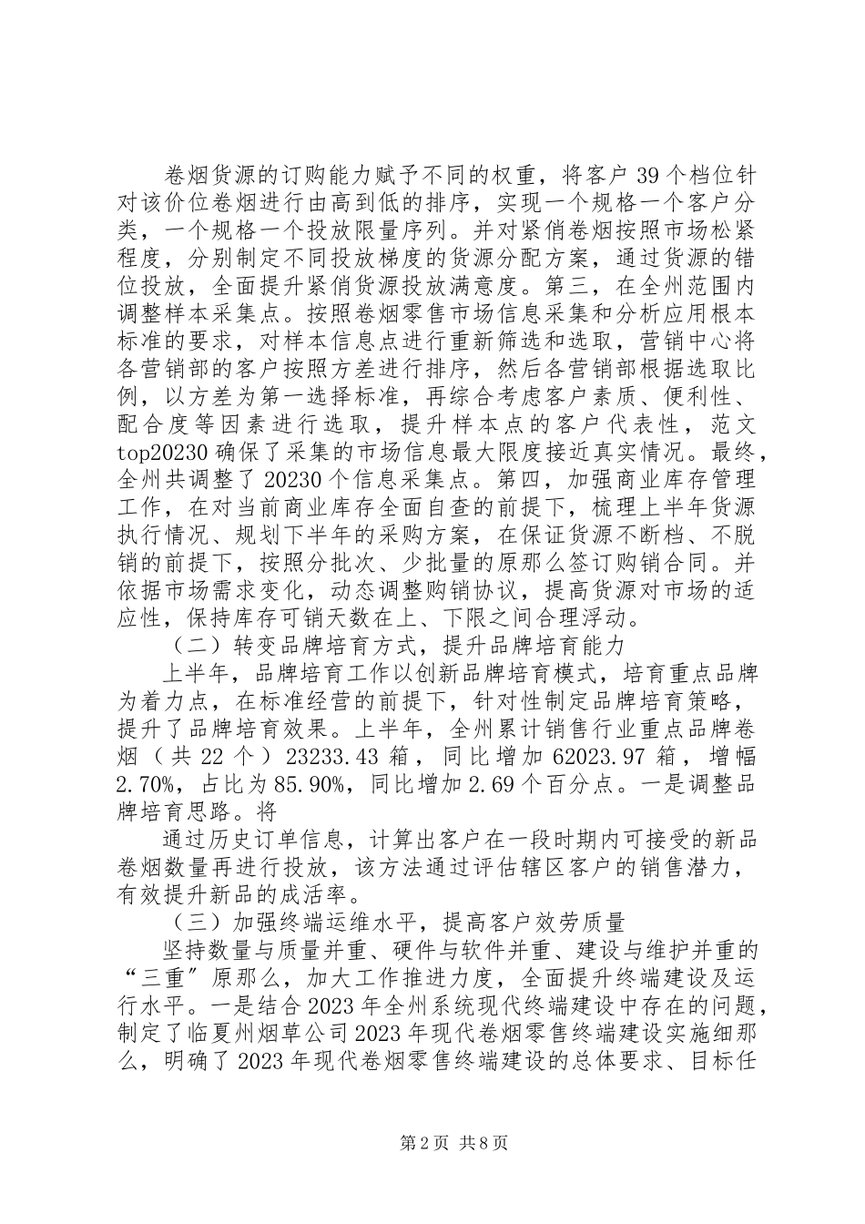 2023年烟草半年工作总结存在的问题.docx_第2页