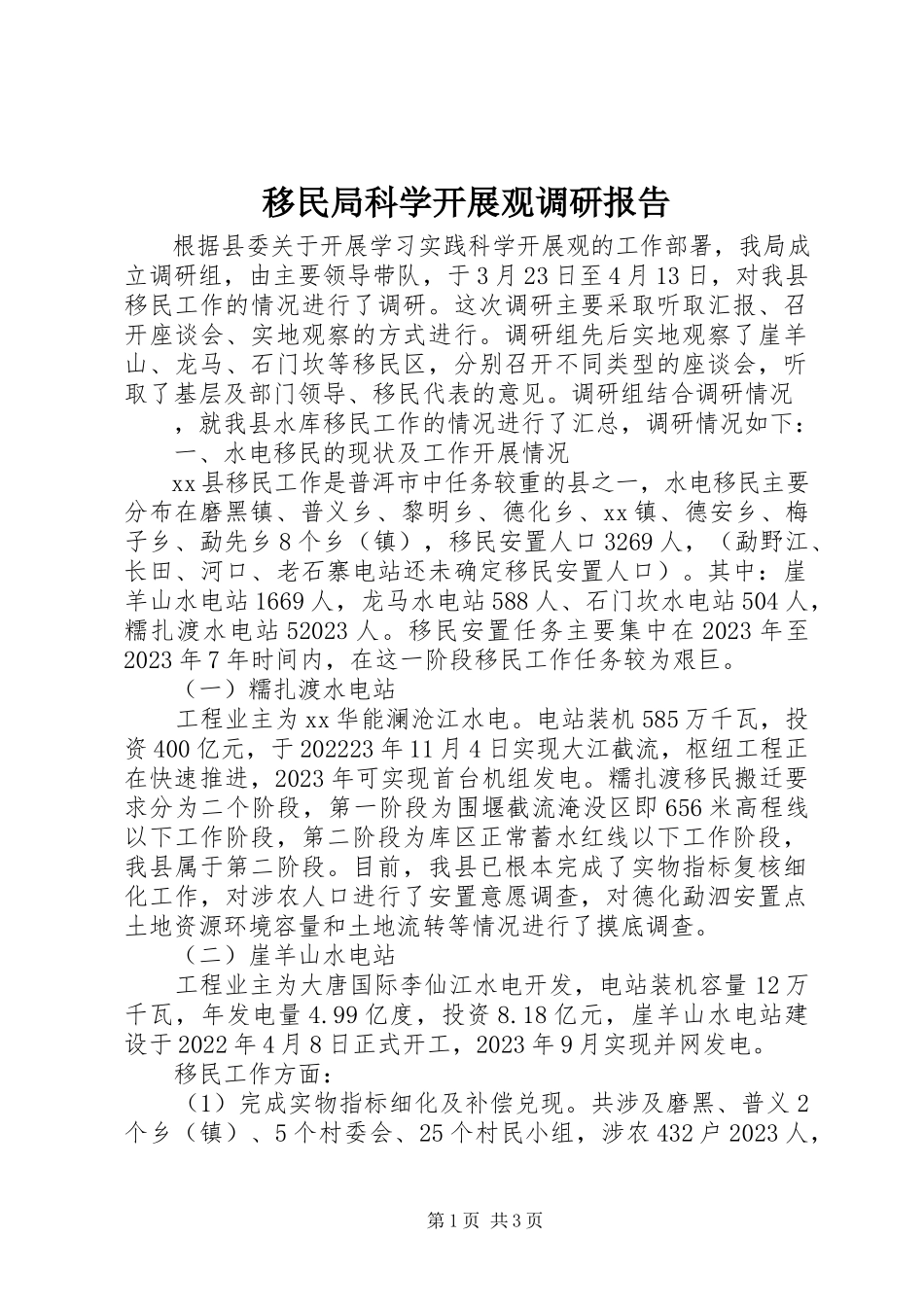 2023年移民局科学发展观调研报告.docx_第1页