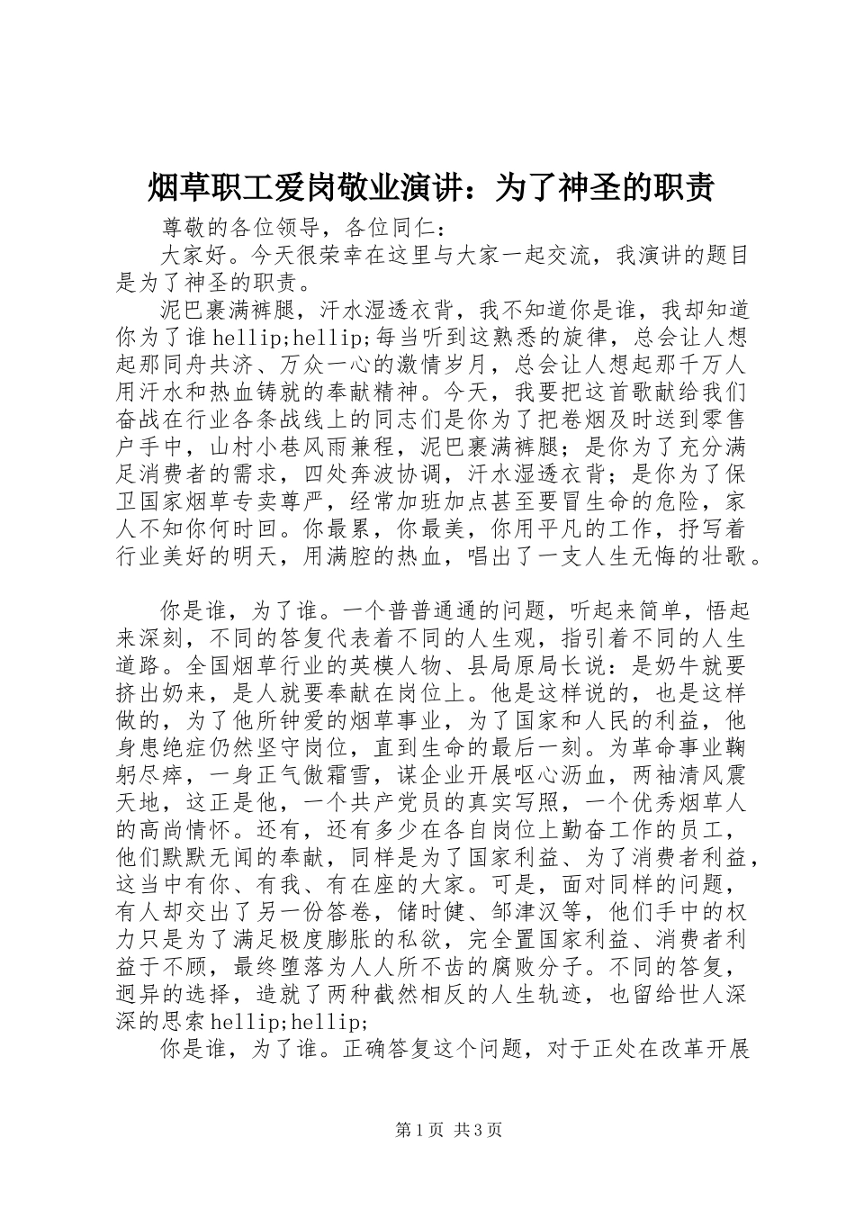 2023年烟草职工爱岗敬业演讲为了神圣的职责.docx_第1页