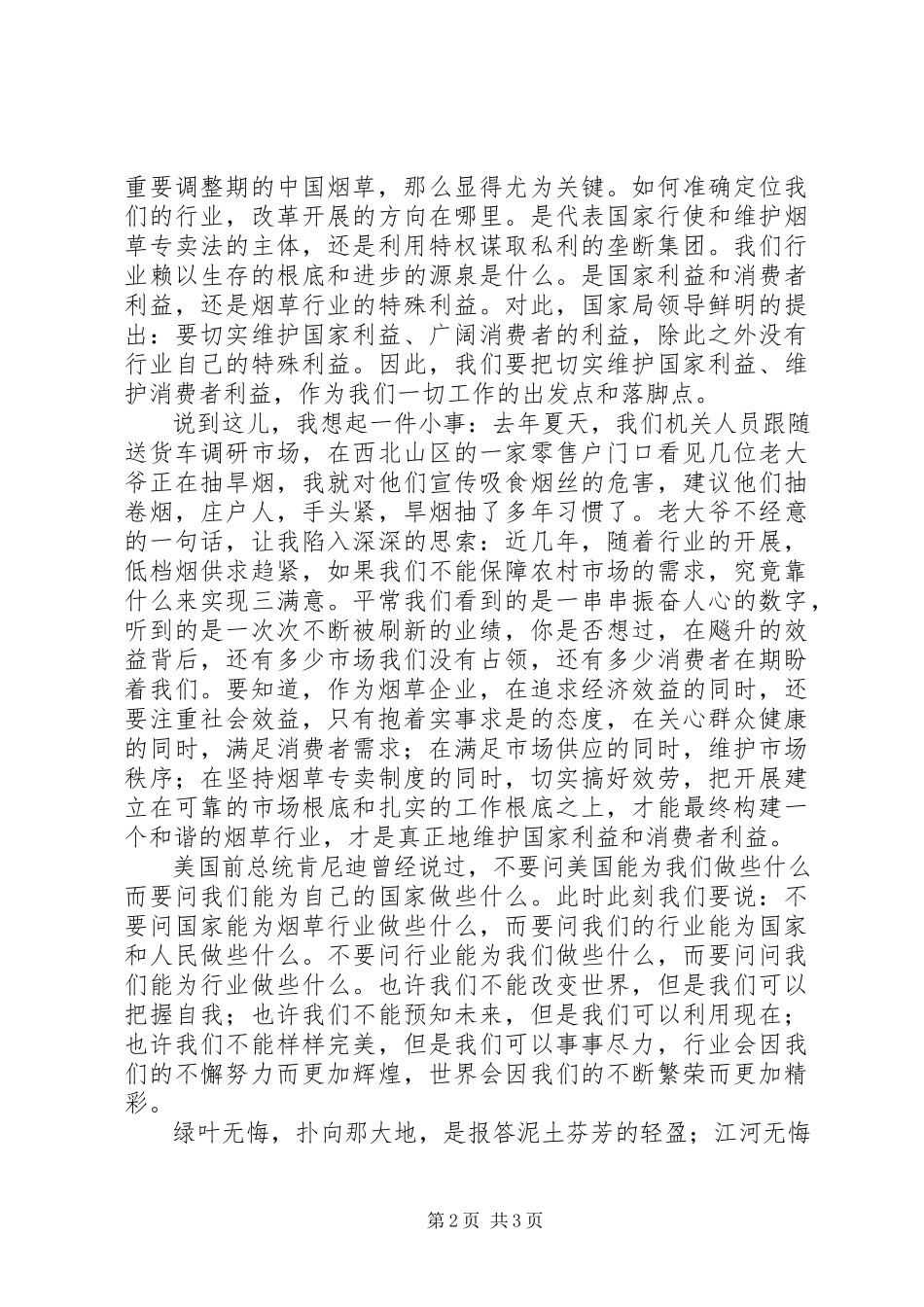 2023年烟草职工爱岗敬业演讲为了神圣的职责.docx_第2页