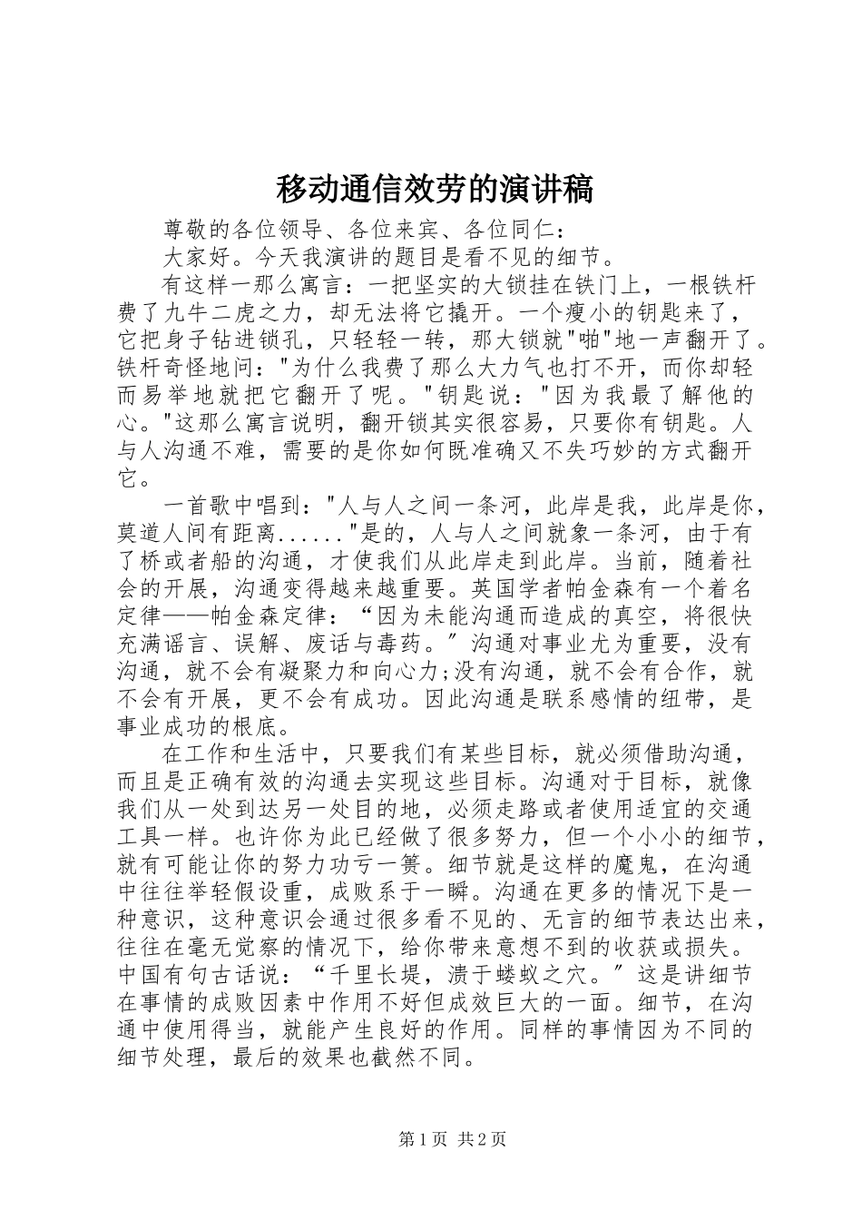 2023年移动通信服务的演讲稿.docx_第1页