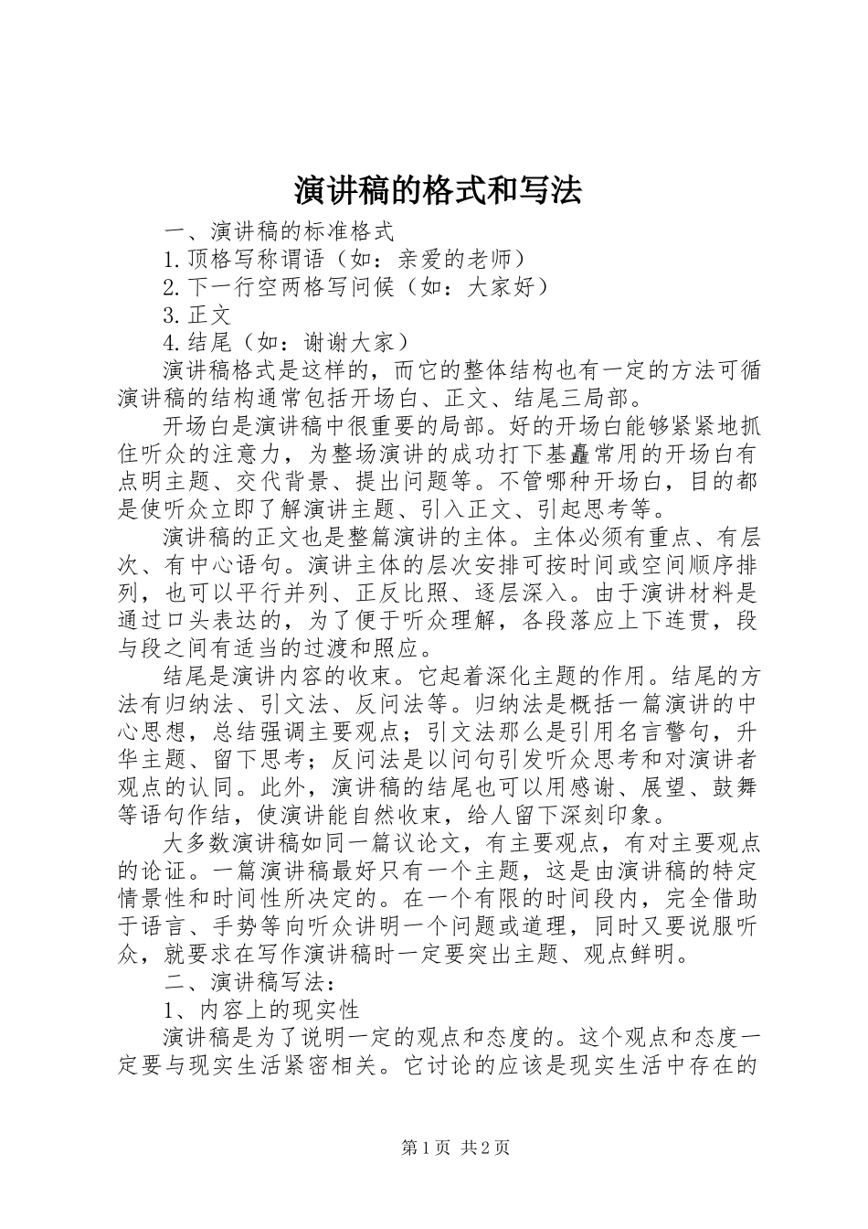 2023年演讲稿的格式和写法.docx_第1页