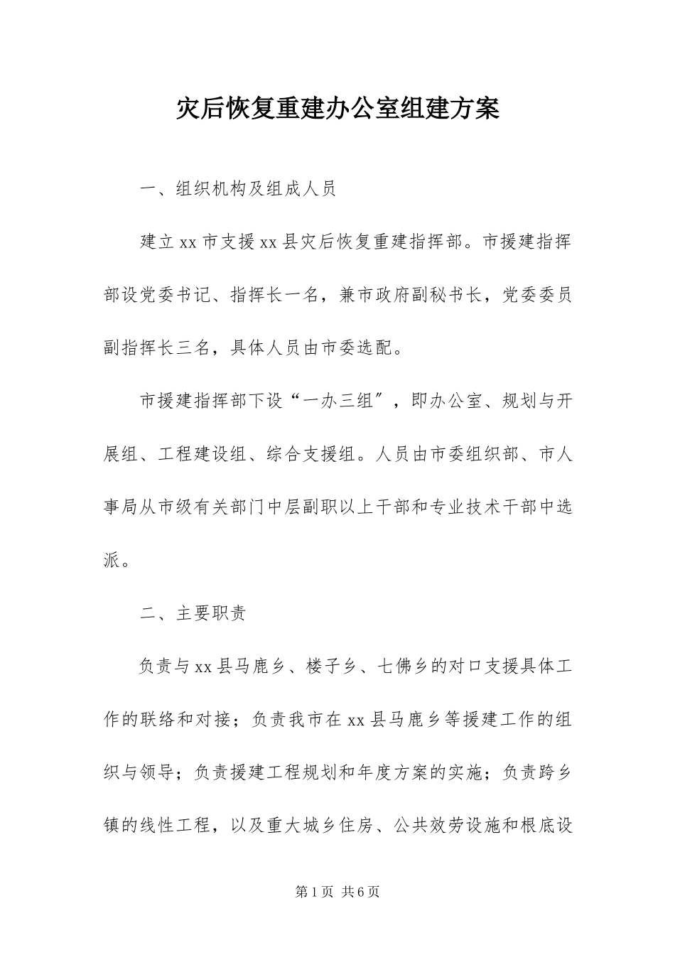 2023年灾后恢复重建办公室组建方案.docx_第1页