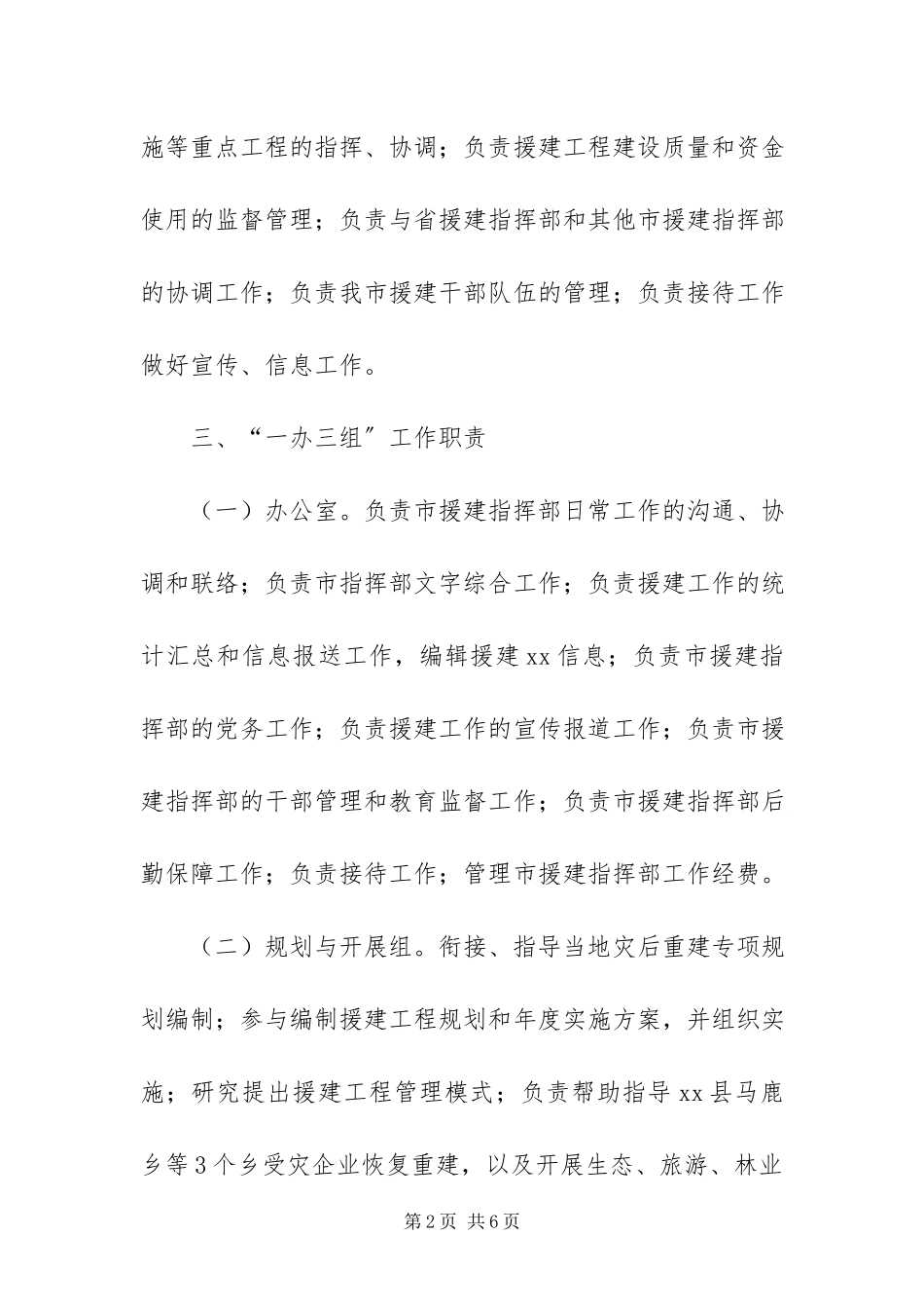 2023年灾后恢复重建办公室组建方案.docx_第2页