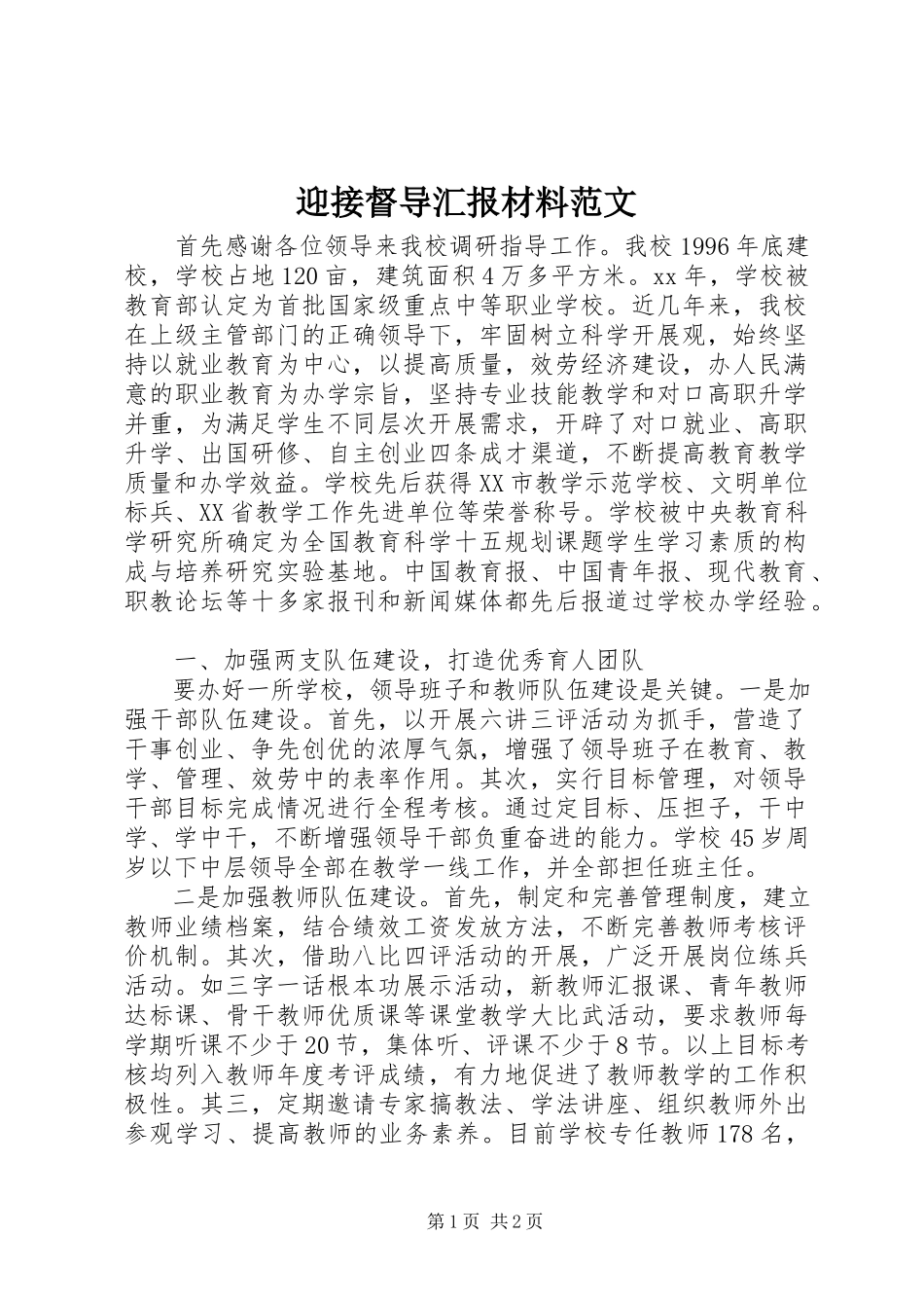 2023年迎接督导汇报材料.docx_第1页