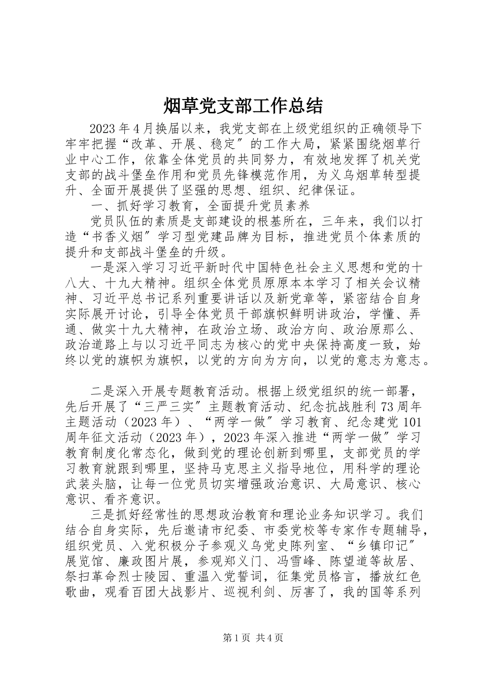 2023年烟草党支部工作总结.docx_第1页