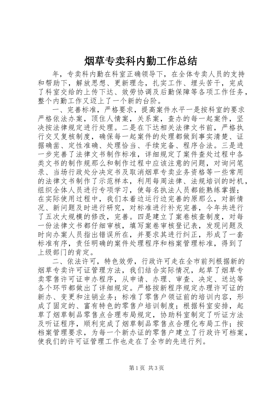 2023年烟草专卖科内勤工作总结.docx_第1页