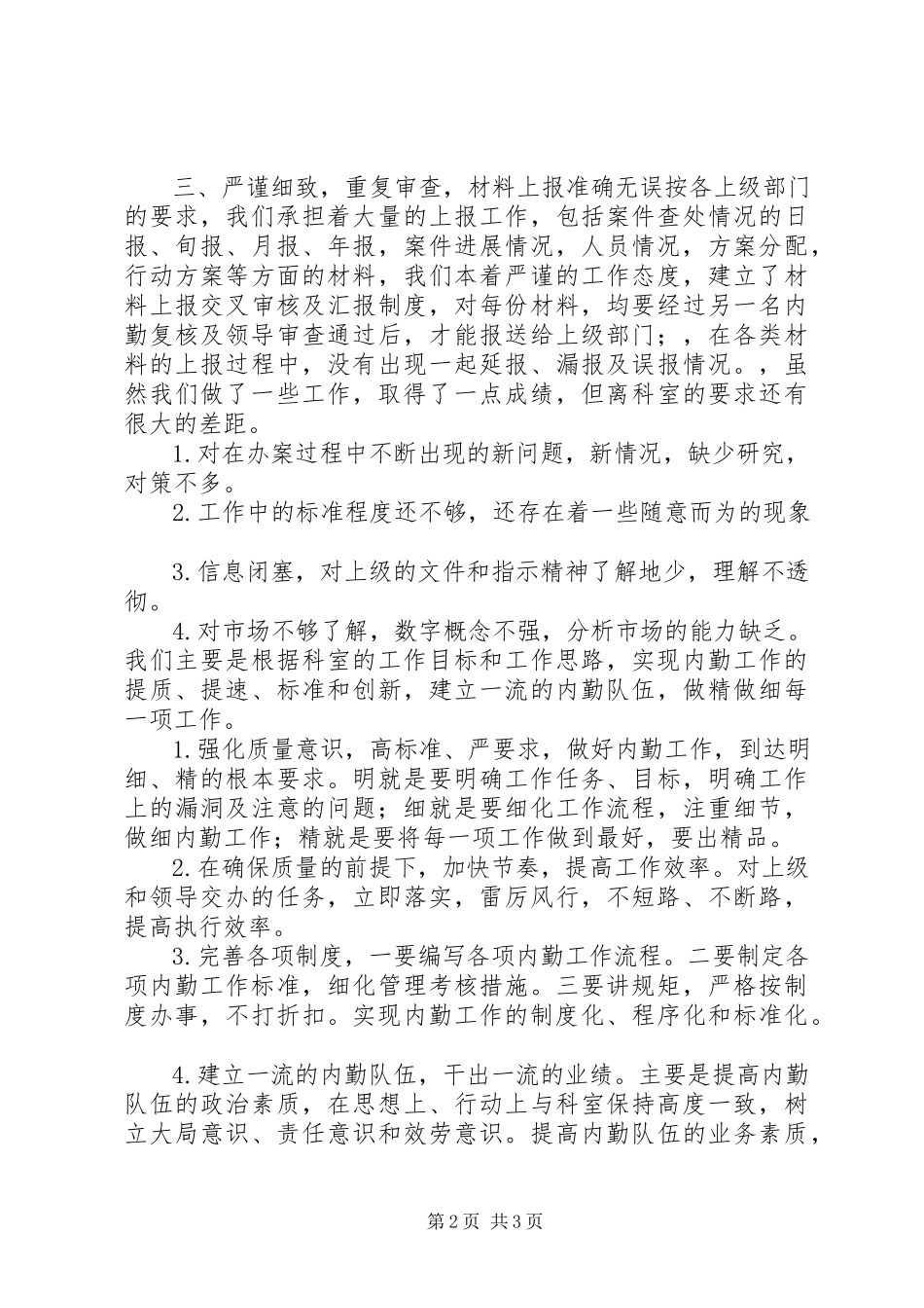 2023年烟草专卖科内勤工作总结.docx_第2页