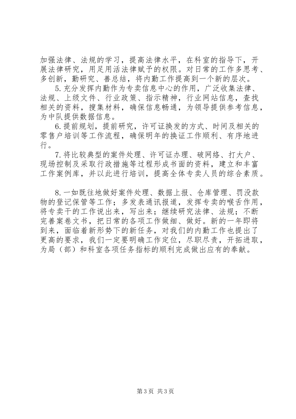 2023年烟草专卖科内勤工作总结.docx_第3页