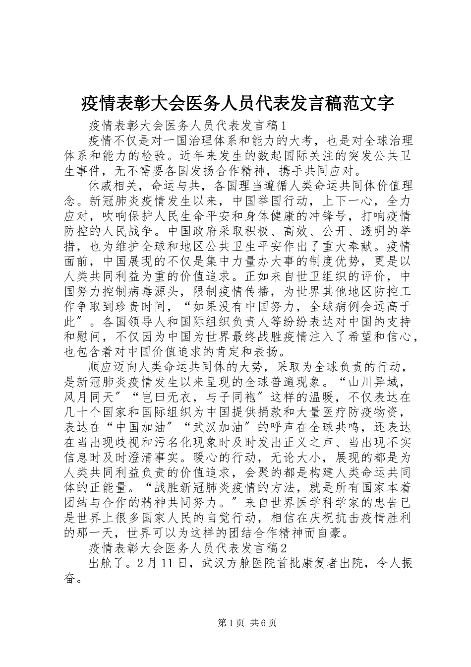 2023年疫情表彰大会医务人员代表讲话稿字.docx_第1页