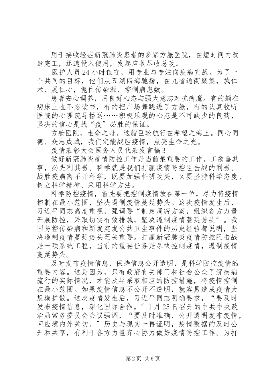 2023年疫情表彰大会医务人员代表讲话稿字.docx_第2页