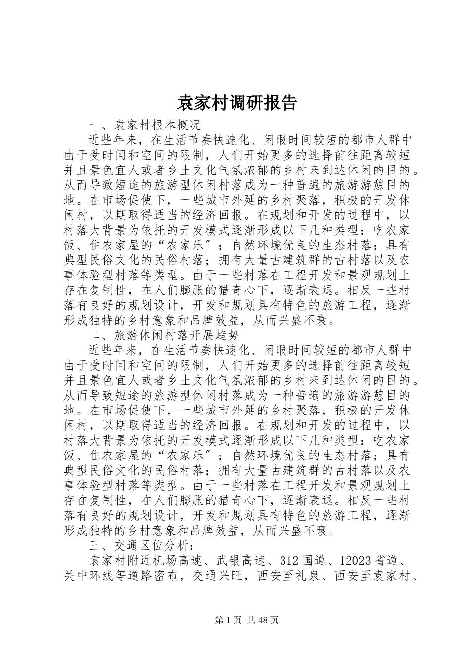 2023年袁家村调研报告.docx_第1页