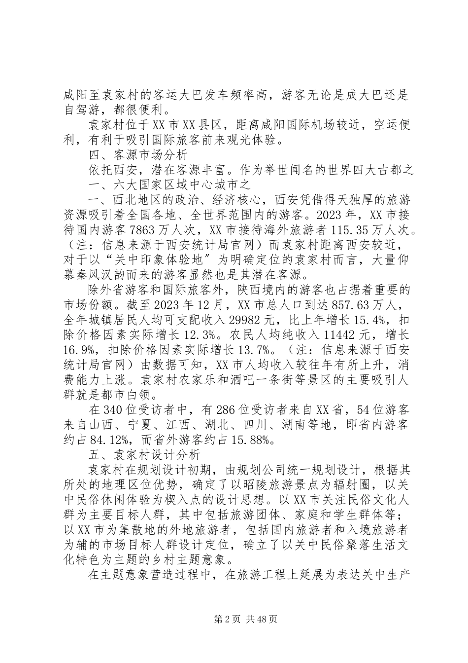 2023年袁家村调研报告.docx_第2页