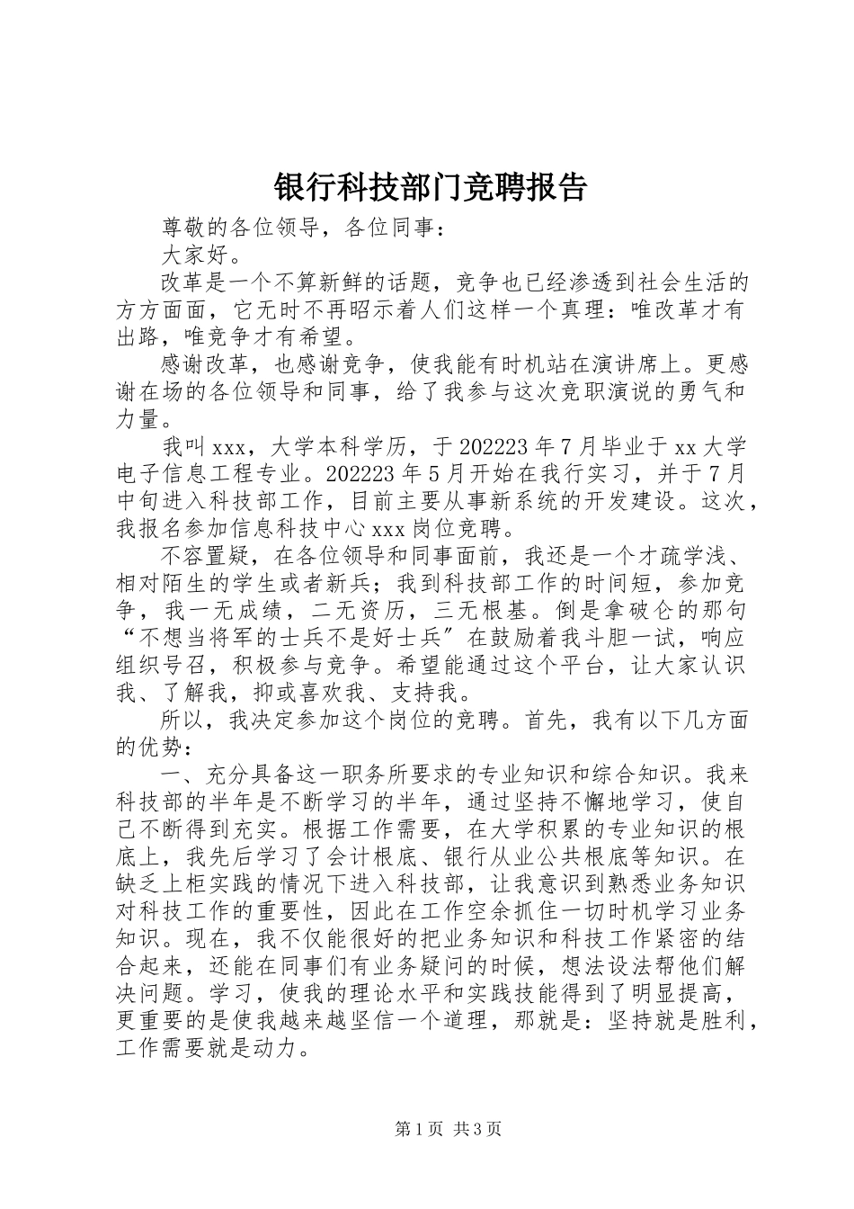 2023年银行科技部门竞聘报告.docx_第1页