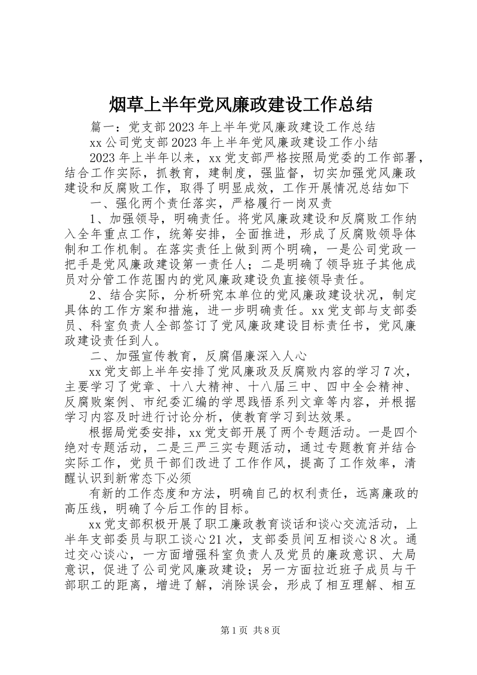 2023年烟草上半年党风廉政建设工作总结.docx_第1页