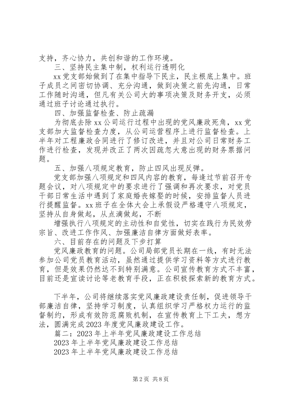 2023年烟草上半年党风廉政建设工作总结.docx_第2页