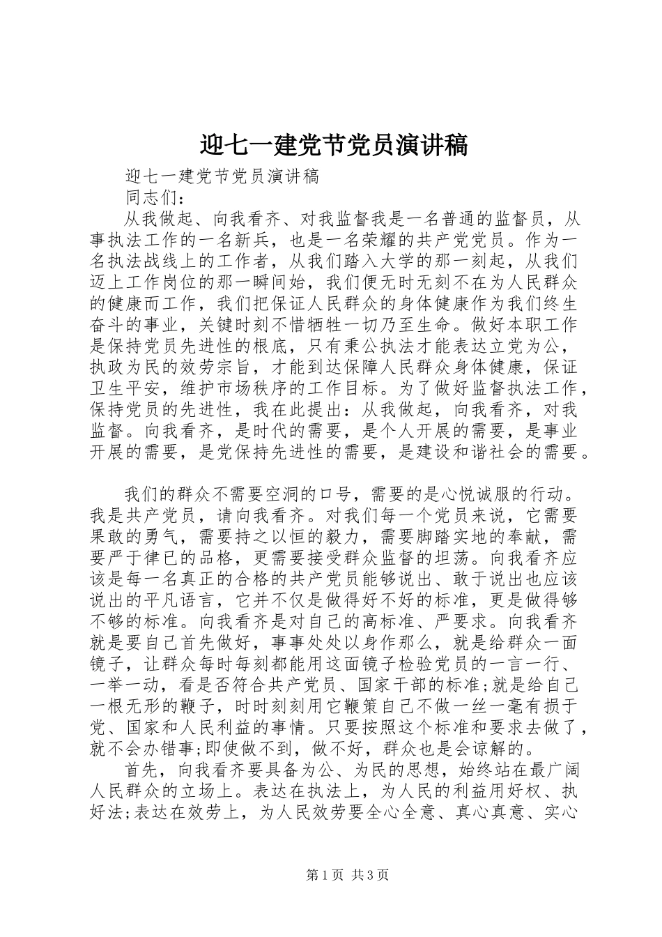 2023年迎七一建党节党员演讲稿.docx_第1页