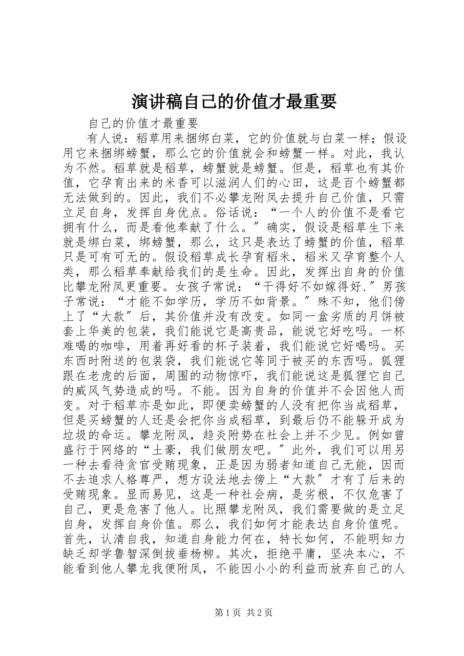 2023年演讲稿自己的价值才最重要.docx_第1页