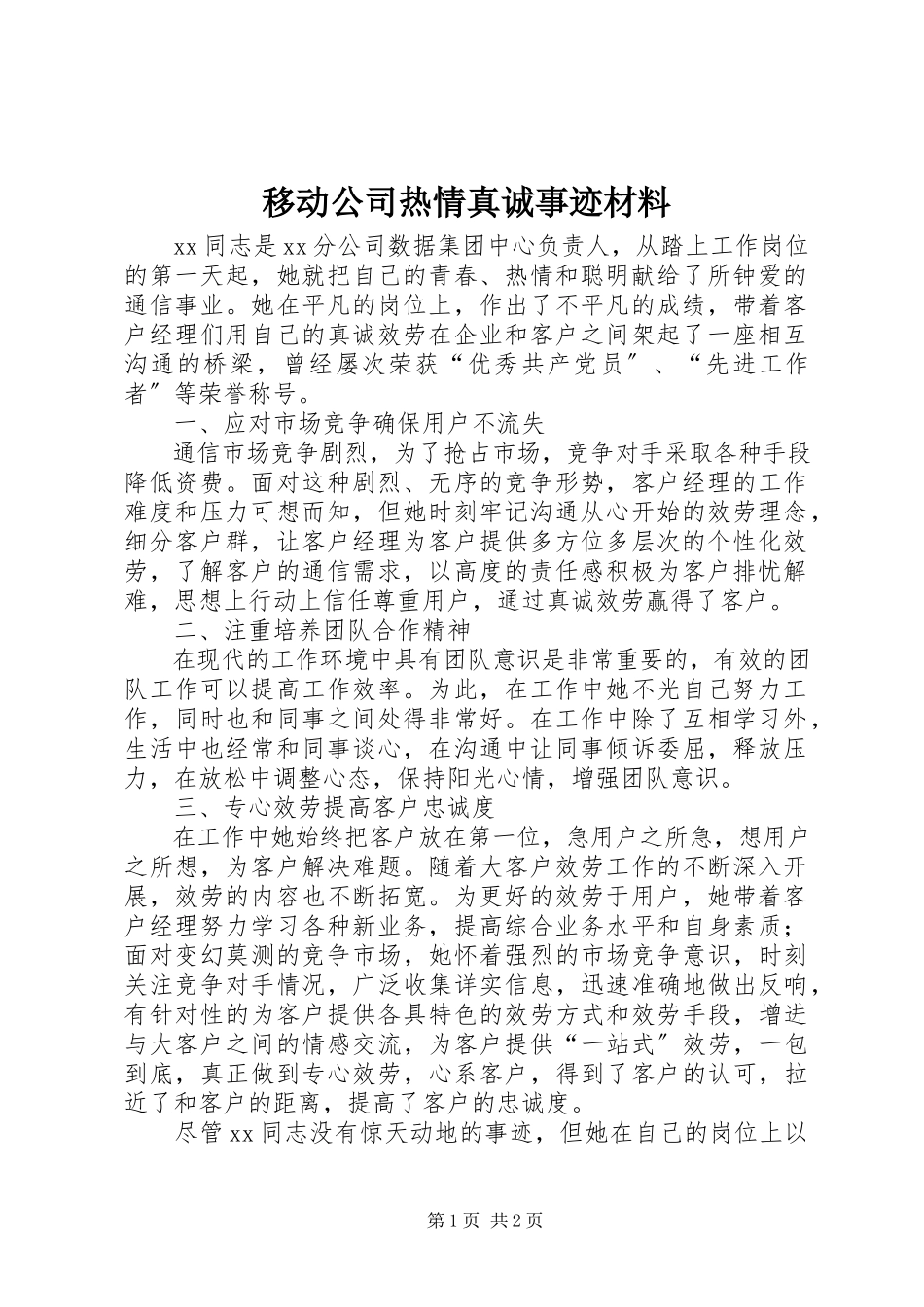 2023年移动公司热情真诚事迹材料.docx_第1页