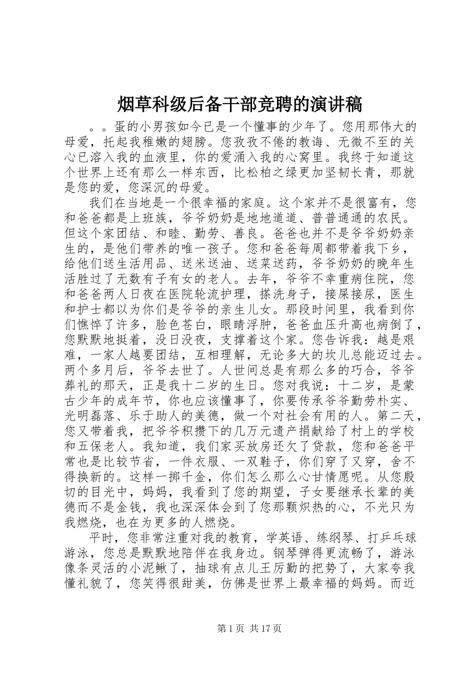 2023年烟草科级后备干部竞聘的演讲稿.docx_第1页