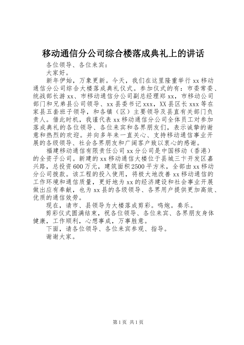 2023年移动通信分公司综合楼落成典礼上的致辞.docx_第1页