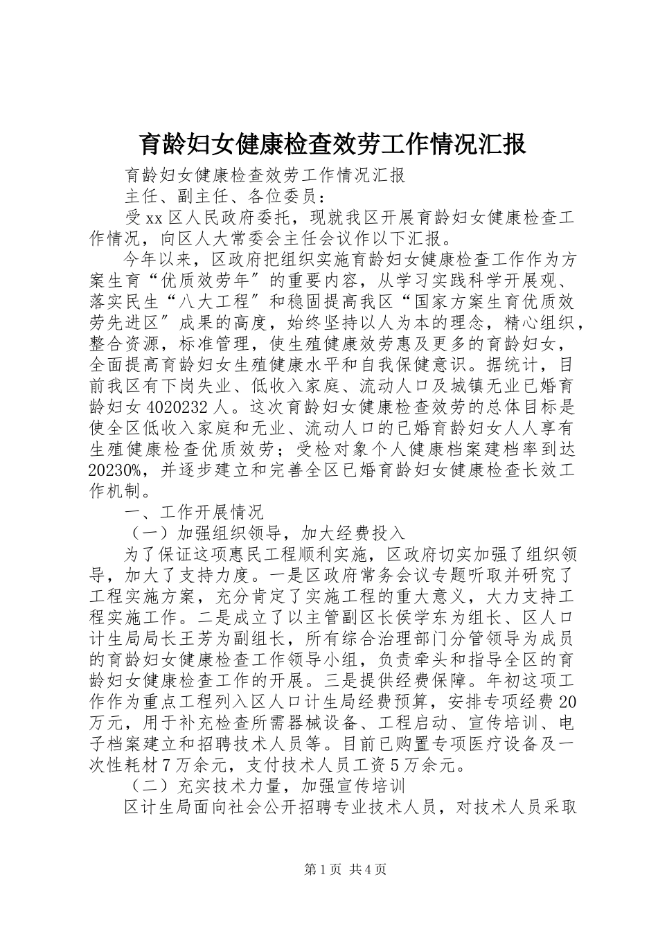 2023年育龄妇女健康检查服务工作情况汇报.docx_第1页