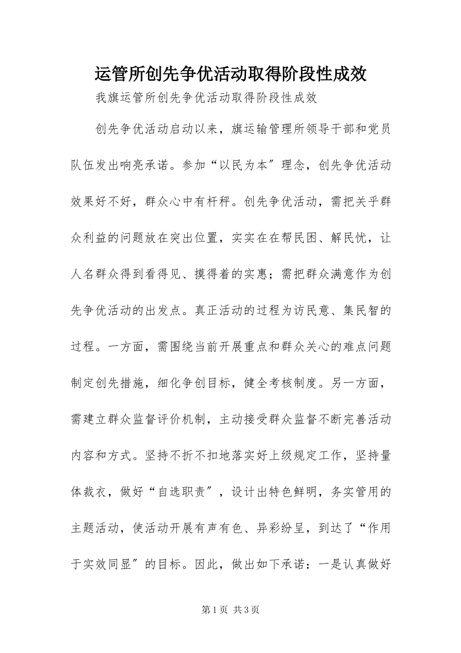 2023年运管所创先争优活动取得阶段性成效.docx_第1页