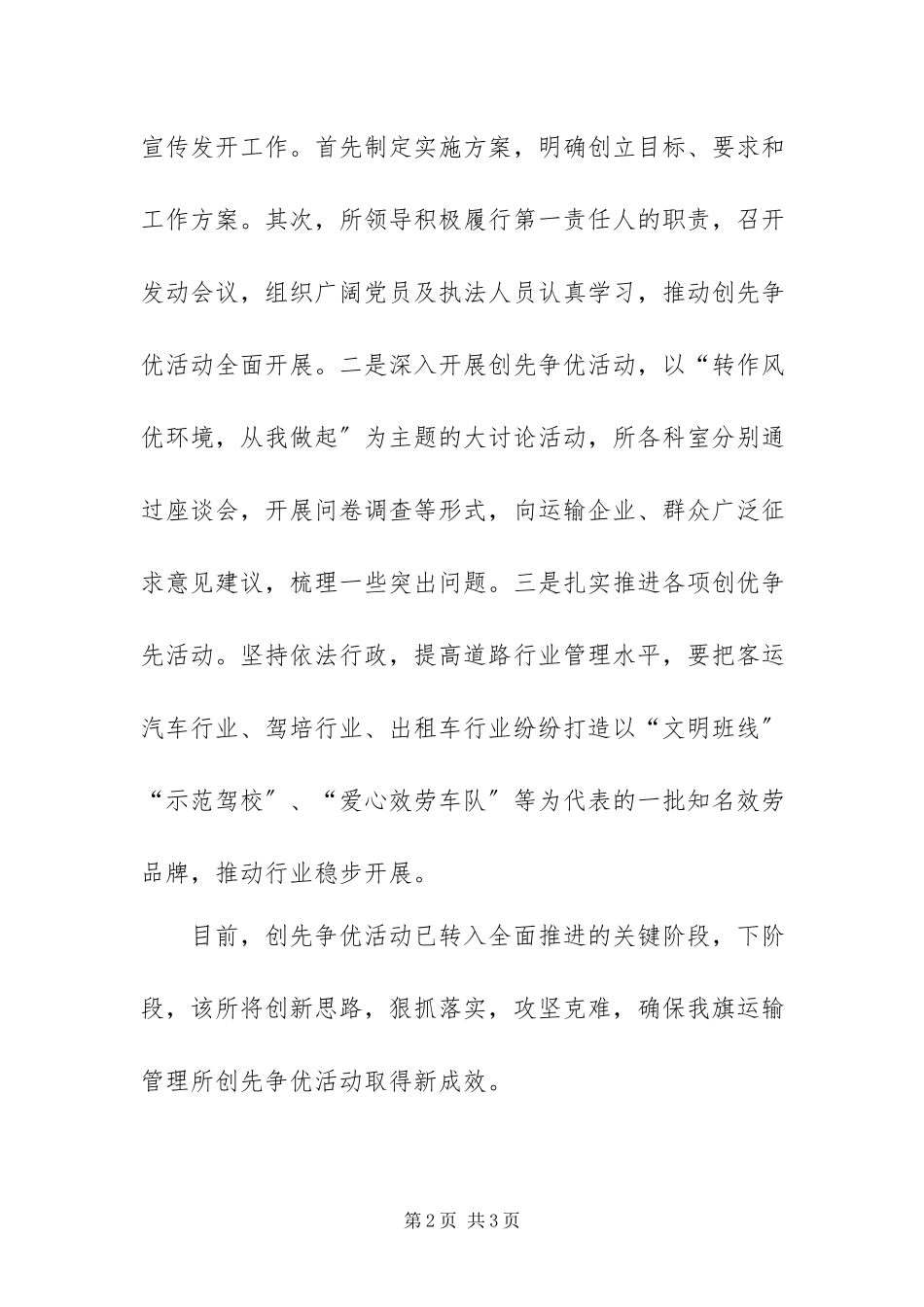 2023年运管所创先争优活动取得阶段性成效.docx_第2页