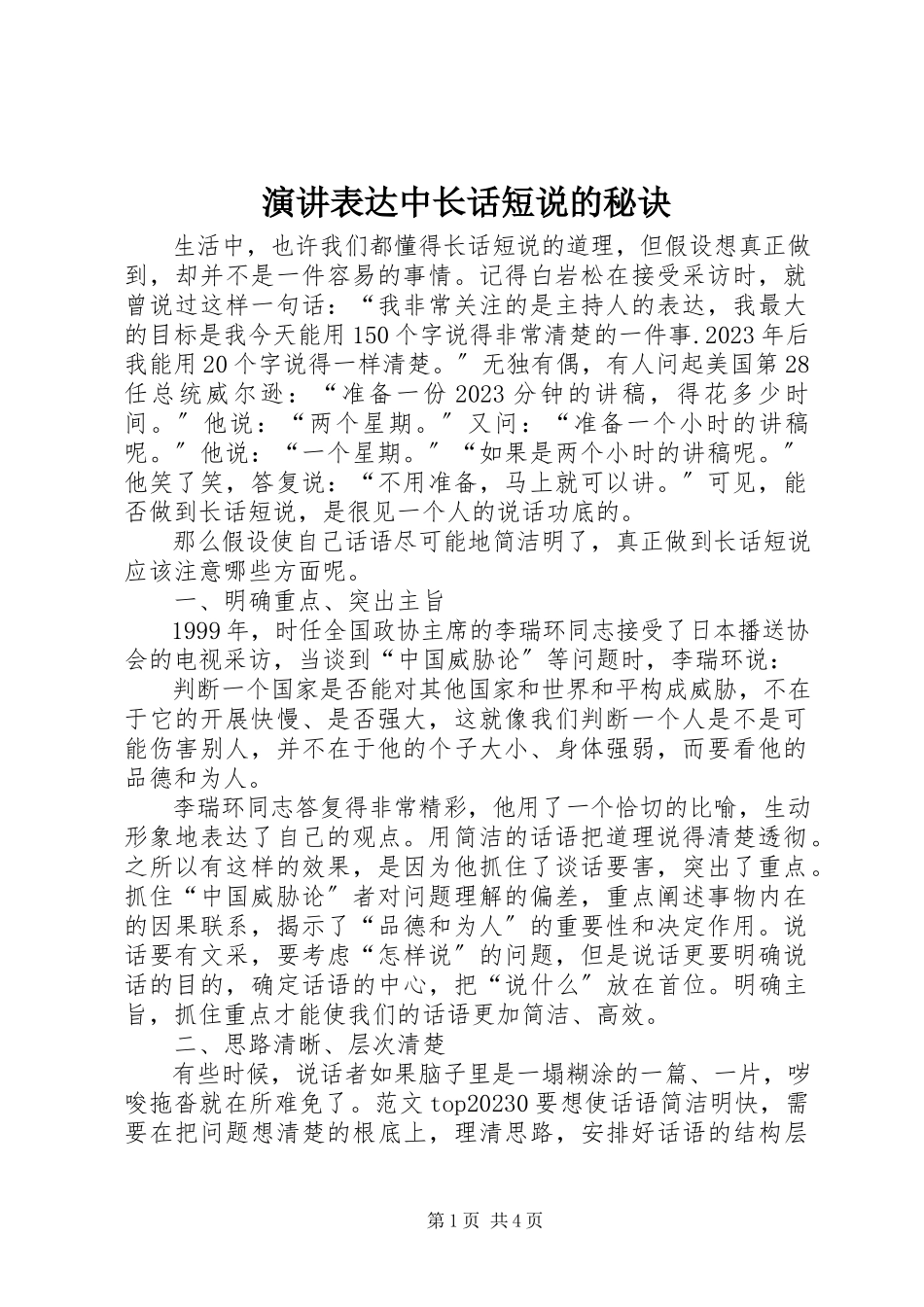 2023年演讲表达中长话短说的秘诀.docx_第1页