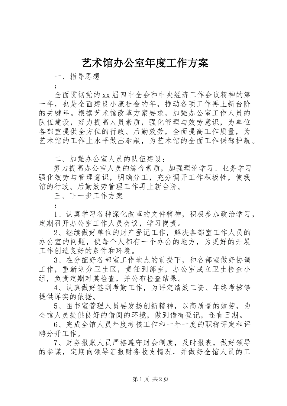 2023年艺术馆办公室年度工作计划.docx_第1页