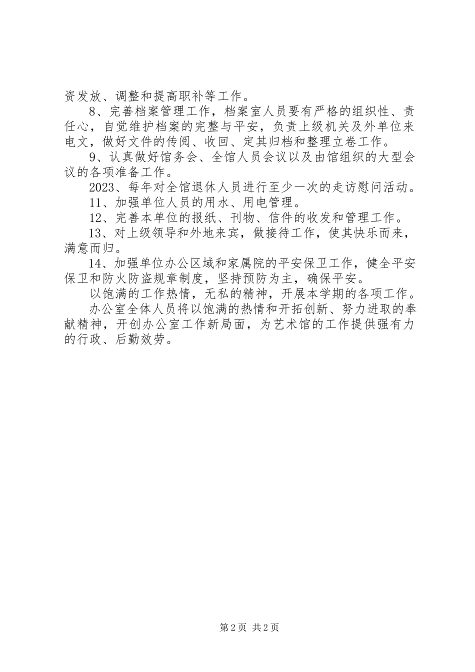 2023年艺术馆办公室年度工作计划.docx_第2页