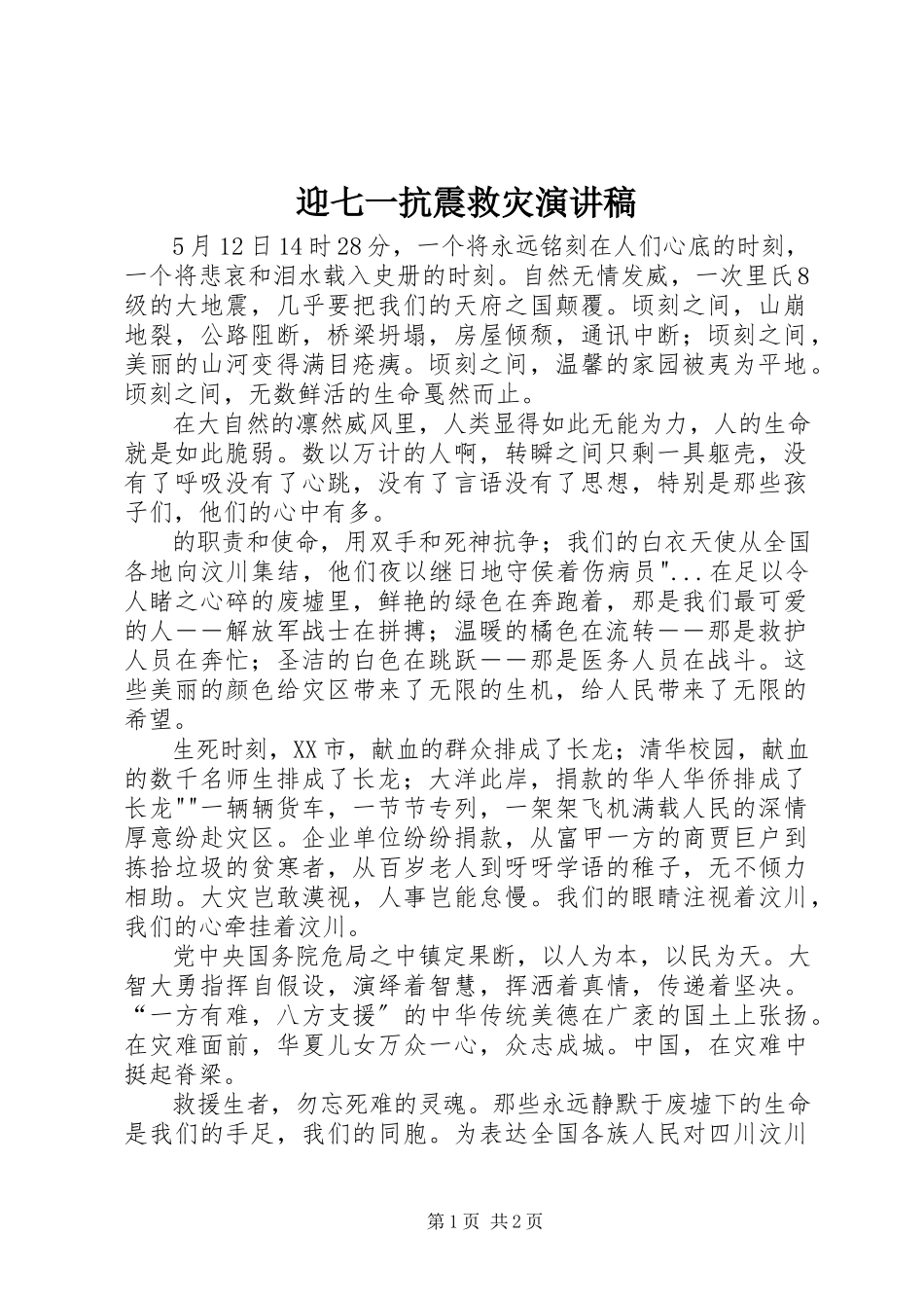 2023年迎七一抗震救灾演讲稿.docx_第1页