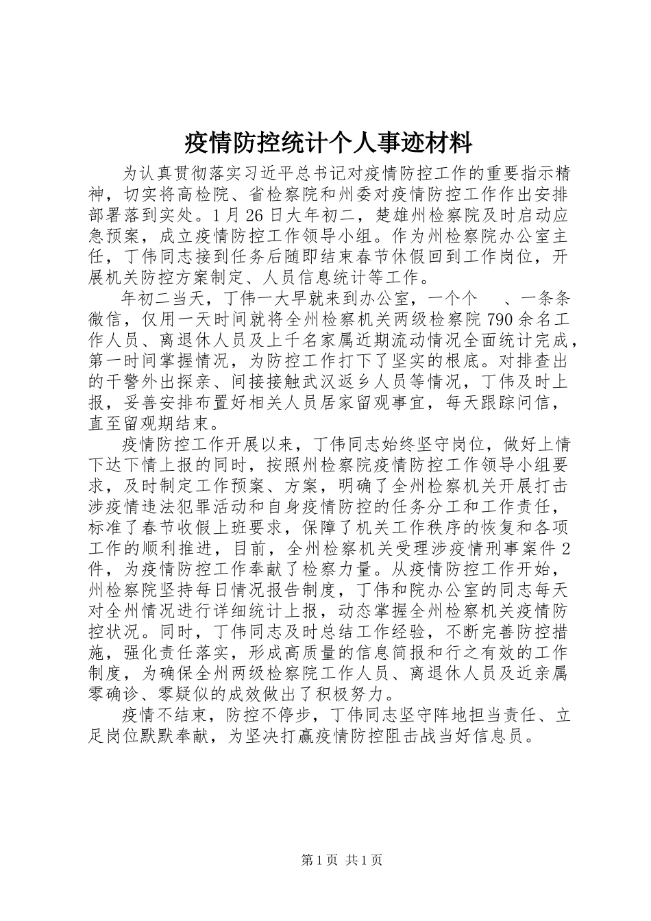 2023年疫情防控统计个人事迹材料.docx_第1页