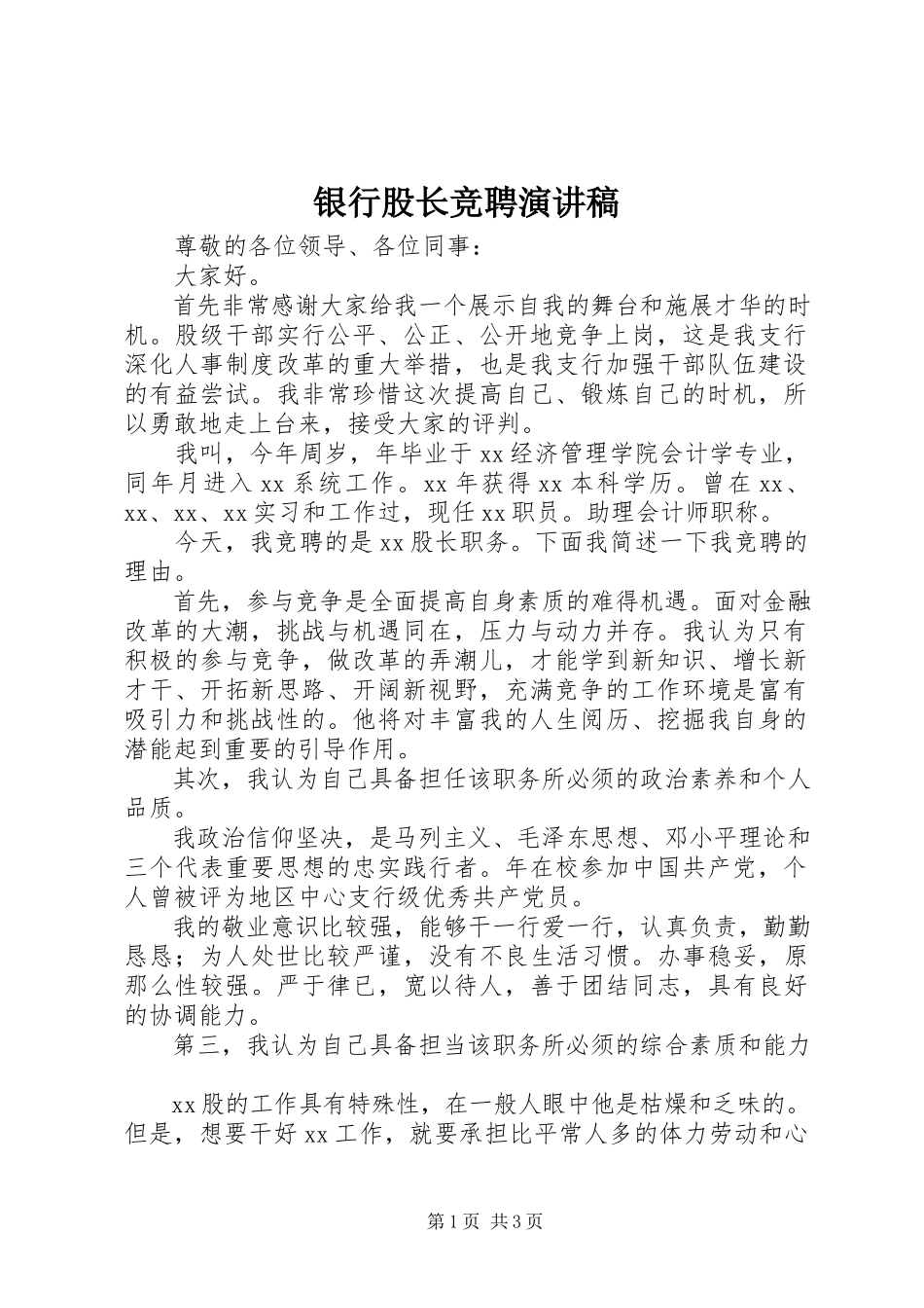 2023年银行股长竞聘演讲稿.docx_第1页