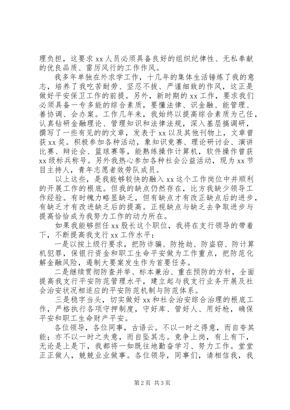 2023年银行股长竞聘演讲稿.docx_第2页