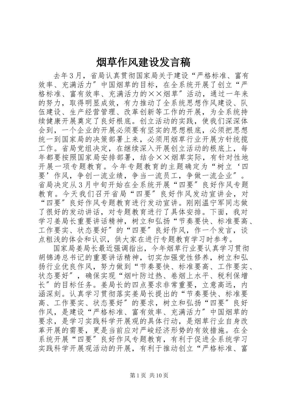 2023年烟草作风建设讲话稿.docx_第1页