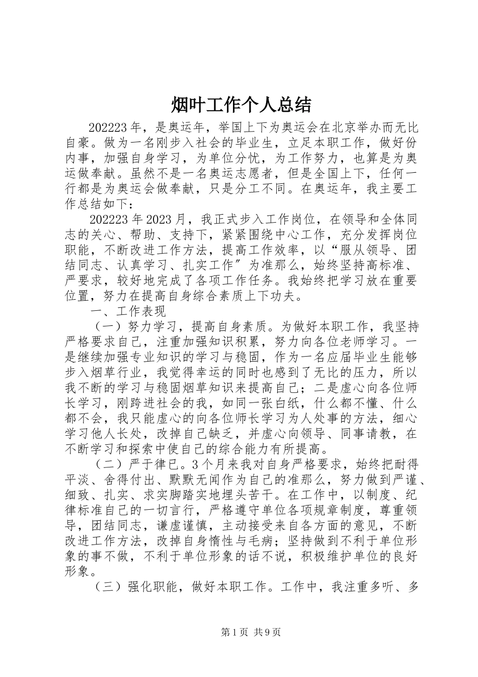 2023年烟叶工作个人总结.docx_第1页