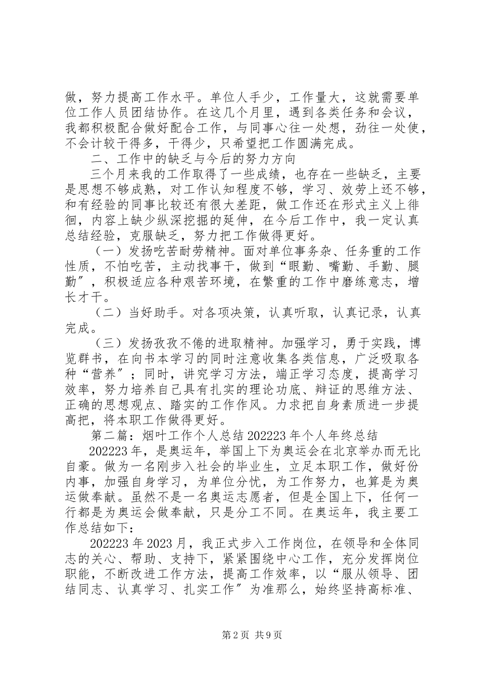 2023年烟叶工作个人总结.docx_第2页