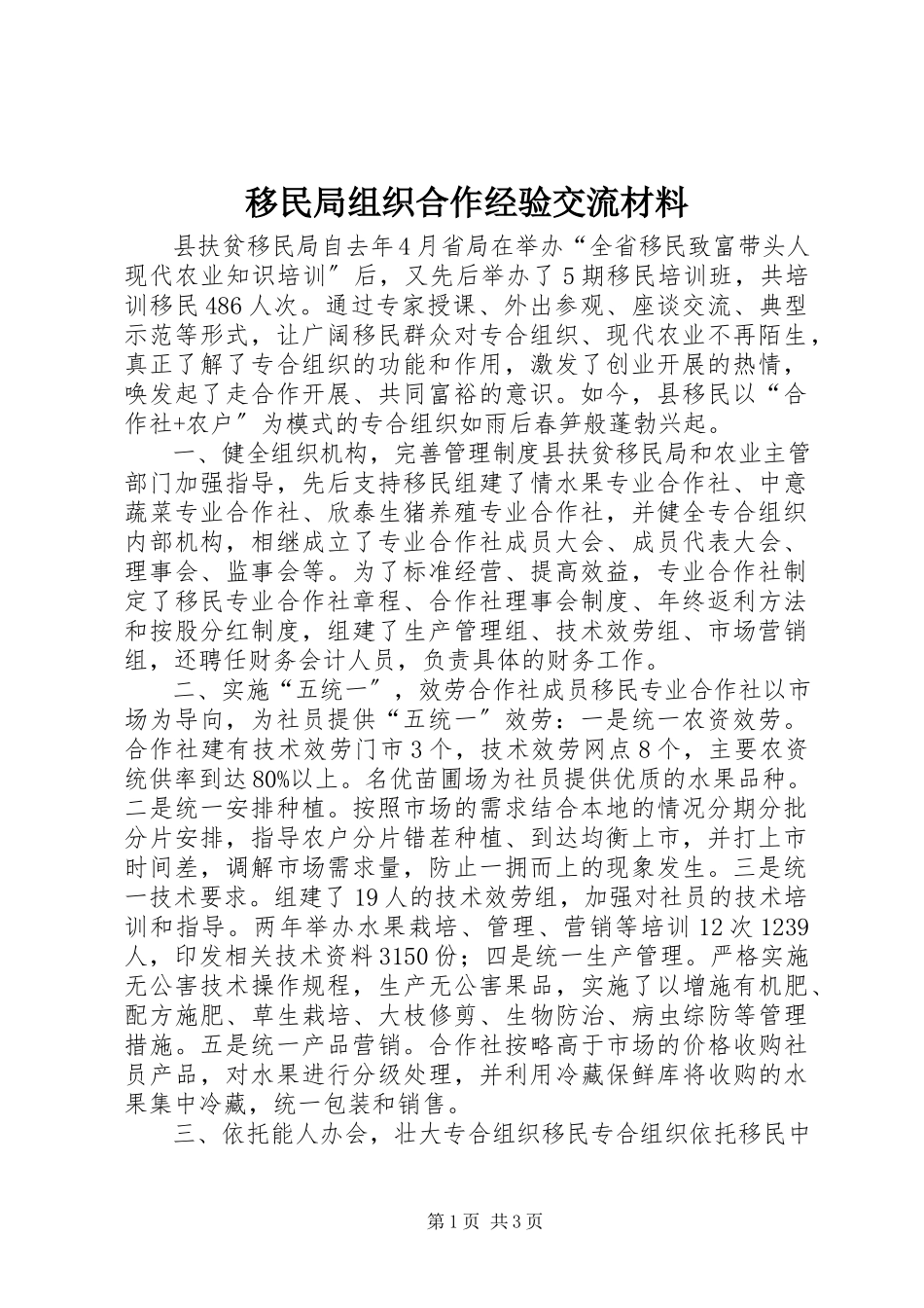 2023年移民局组织合作经验交流材料.docx_第1页