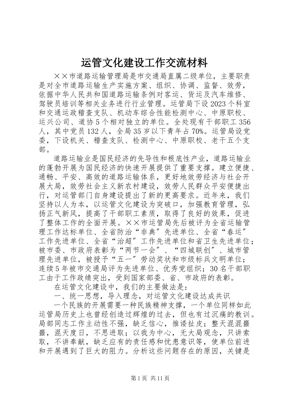 2023年运管文化建设工作交流材料.docx_第1页